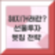 선물매매 계약 선물투자전략 헤지거래, 롱 숏 헷징 뜻