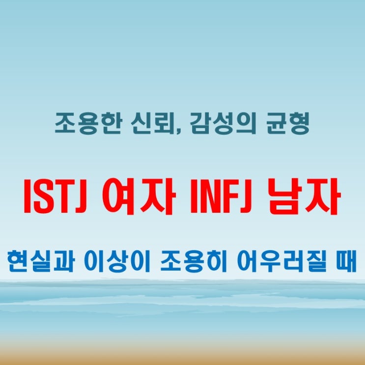  현실적인 사랑, ISTJ여자 INFJ남자 연애 궁합 특징