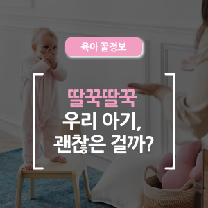  신생아 딸꾹질, 괜찮을까? 멈추는 방법과 예방 팁까지 총정리!