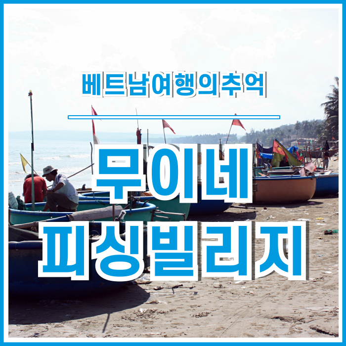  [베트남] 무이네 피싱빌리지의 평화로운 일상