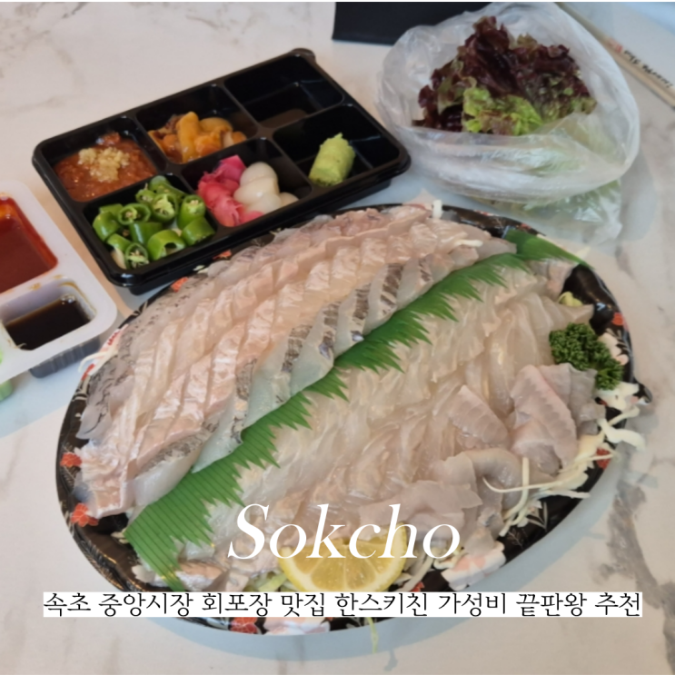  속초 중앙시장 회포장 맛집 한스키친 가성비 끝판왕 추천