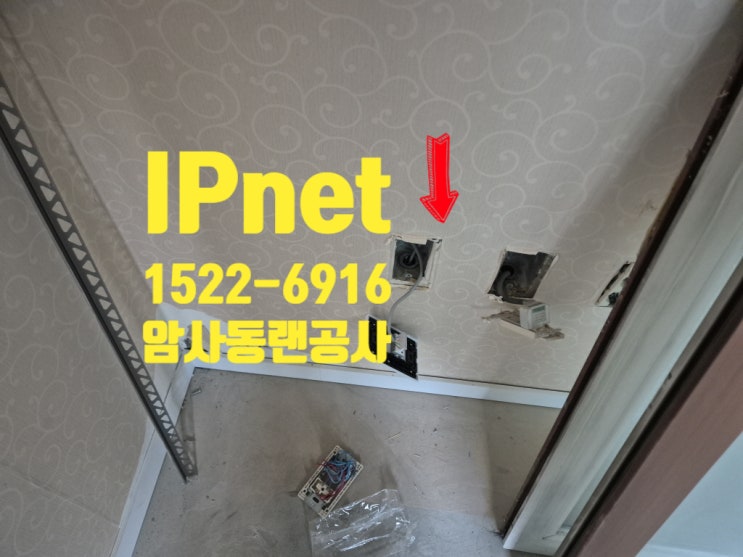  암사동랜공사 아파트 단자함에서 집 안까지 인터넷 작업 사례입니다