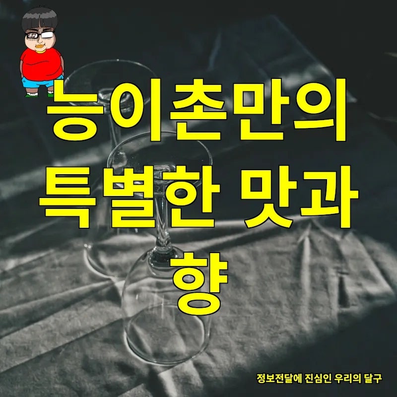 능이촌 사진 1