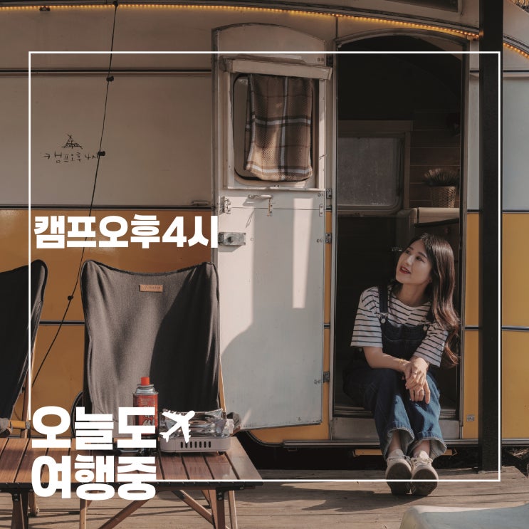  포천글램핑 따뜻한 감성으로 물든 하루, 캠프오후4시에서의 기억