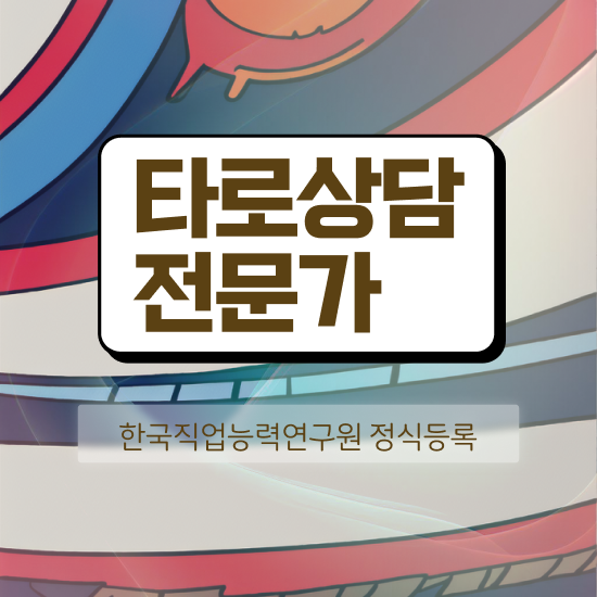  , 고졸도 타로상담전문가 취득 가능해요