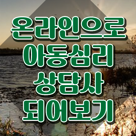  인산서구아동심리상담사2급 , 한달 만에 시험준비 , 채용 정보