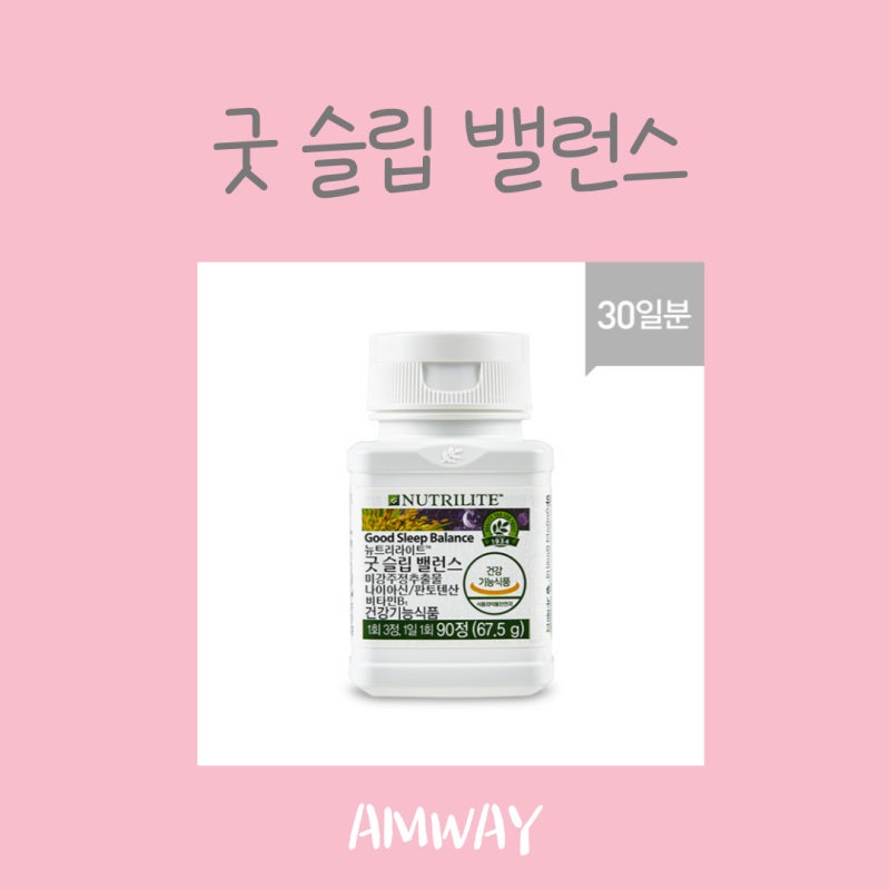 암웨이 프로모션 : 굿 슬립 밸런스 : 좋은 잠