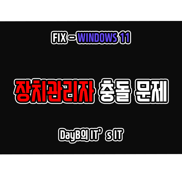 윈도우11오류 장치 관리자 실행 안됨 및 충돌 문제 해결 윈도우11오류 장치 관리자 실행 안됨 및 충돌 문제 해결