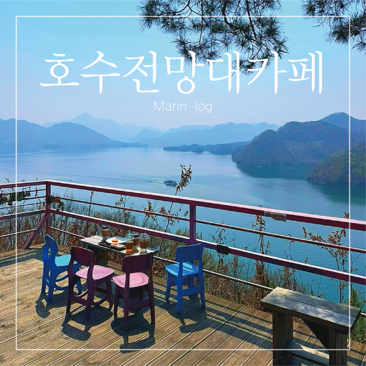  [충주] 호수뷰카페 호수가아름다운전망대