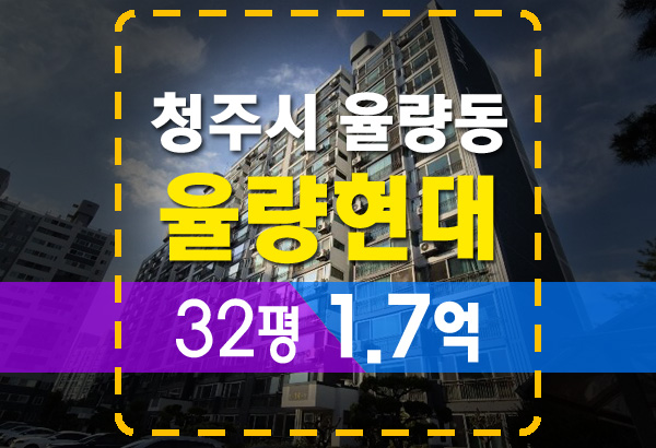  청주 율량동 율량현대 아파트 32평 경매