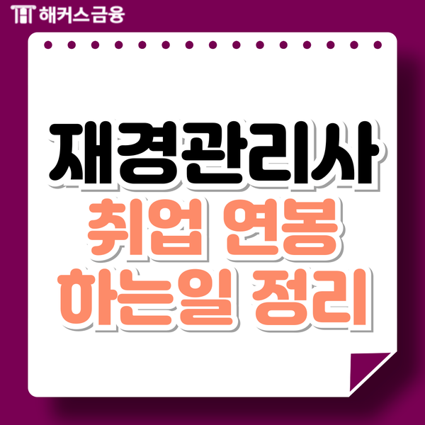 재경관리사 하는일 연봉 취업분야 시험정보 및 합격 후기 재경관리사 하는일 연봉 취업분야 시험정보 및 합격 후기