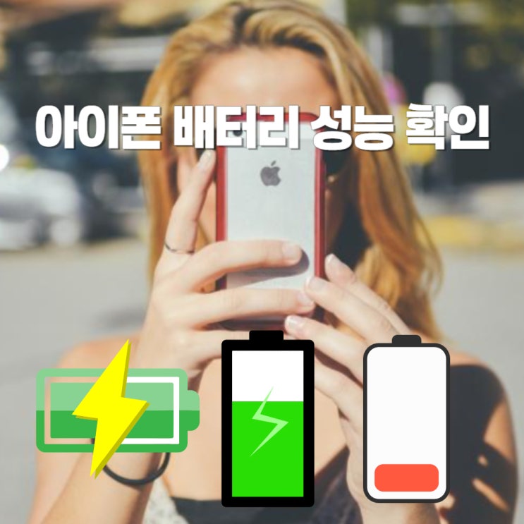  아이폰 배터리 성능 79 교체 시점 확인 방법 공유