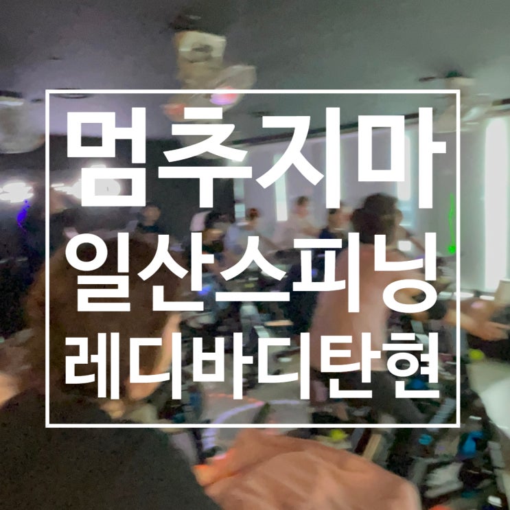  일산 스피닝 멈추지마 계속 달려