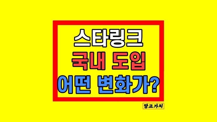 스타링크 한국 국내 진출 인터넷 시장 변화 장단점 활용 스타링크 한국 국내 진출 인터넷 시장 변화 장단점 활용