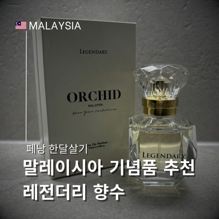  말레이시아 기념품 선물 추천 로컬 향수 브랜드 레전더리 Orchid