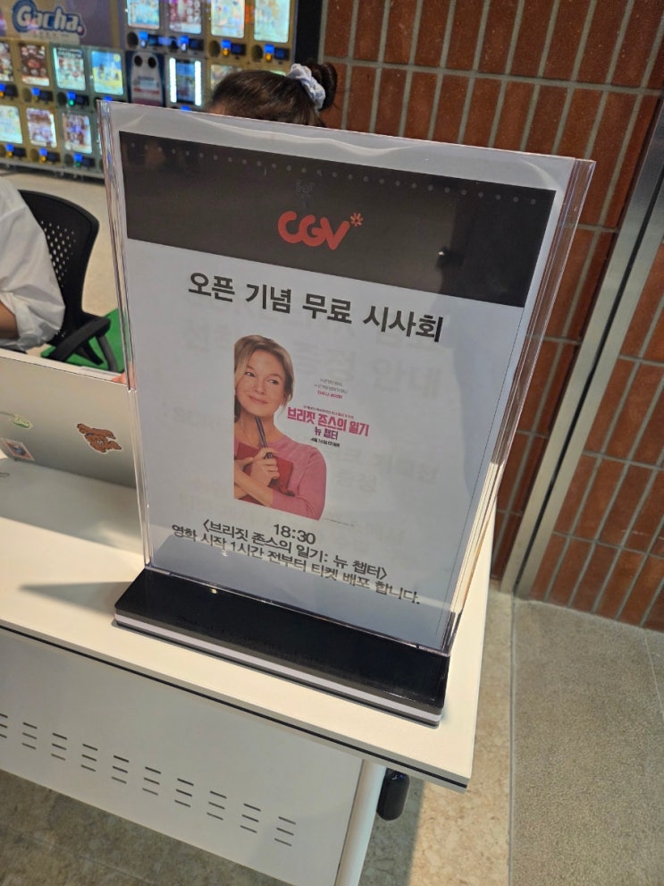  [무료 시사회] [브리짓 존스의 일기: 뉴 챕터] CGV 고덕강일 3관 후기(스포 X, 쿠키 O)