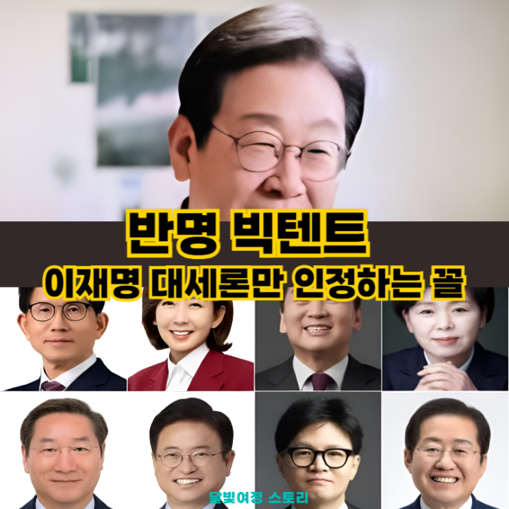 준비하는데… 국민의힘은 반명 <b>빅텐트</b>: 중도층 버린 대통령 선거?