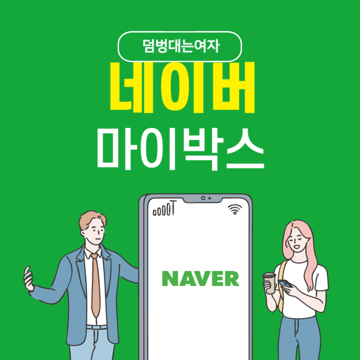  네이버MYBOX 마이박스 공유, 가격, 사진 업로드 사용법