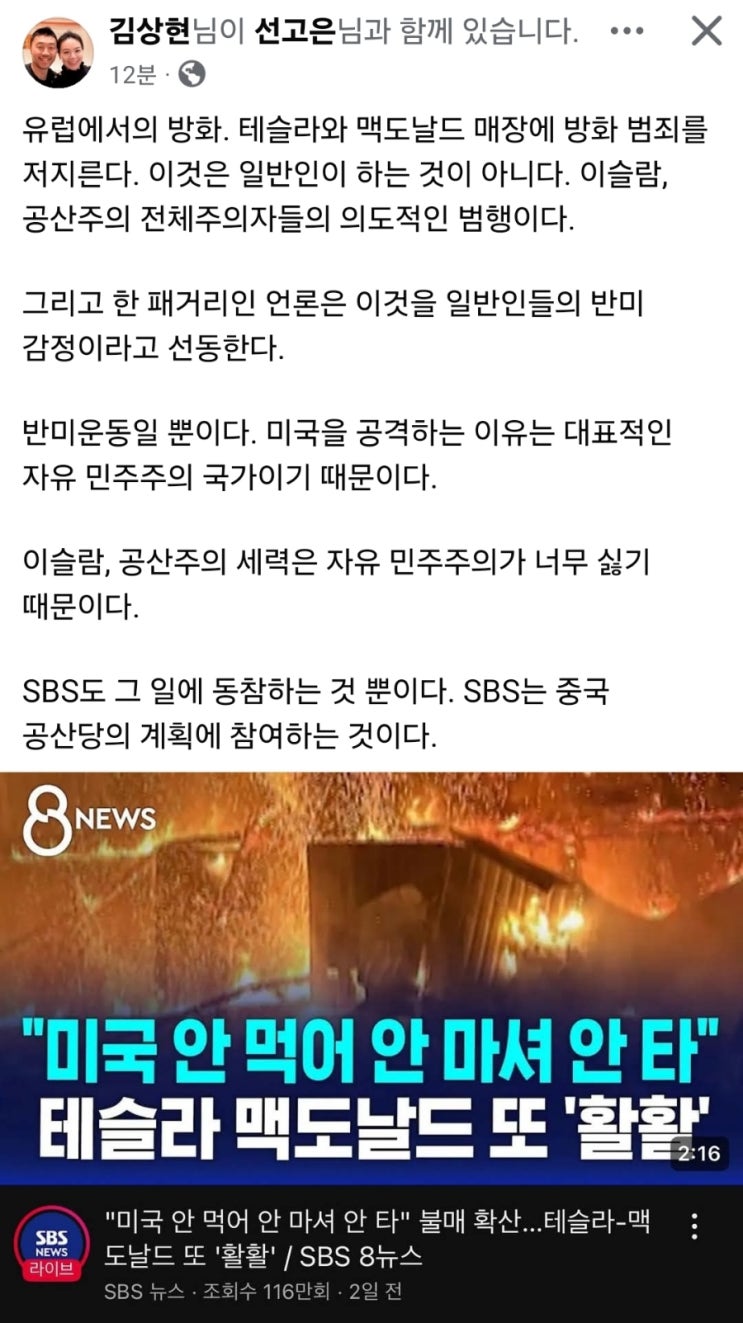 전체주의자들의 의도적 범행, 그리고 언론의 <b>반미</b> 감정 <b>선동</b>