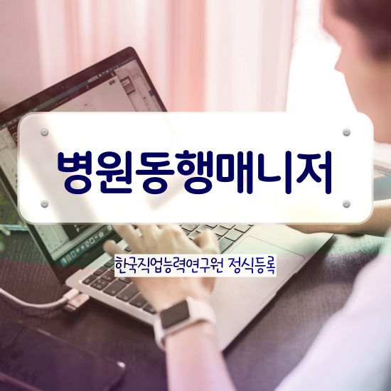  병원동행매니저 자격증 , 병원동행매니저 병원동행매니저 자격증 합격 전략 , 인터넷 학습과정