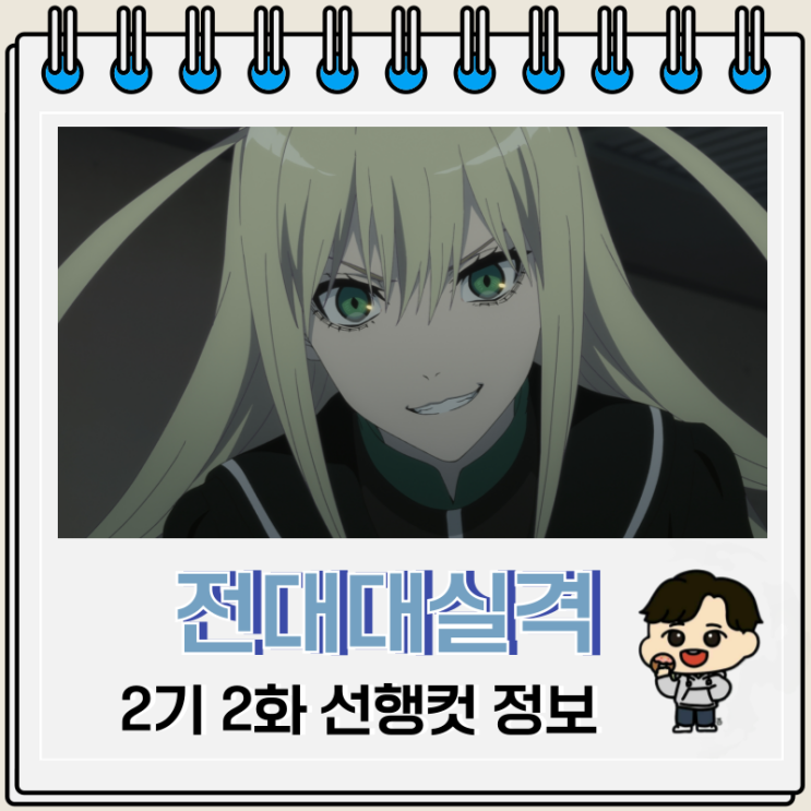 전대대실격 2기 2화 14화 시간 전대대실격 2기 2화 14화 시간