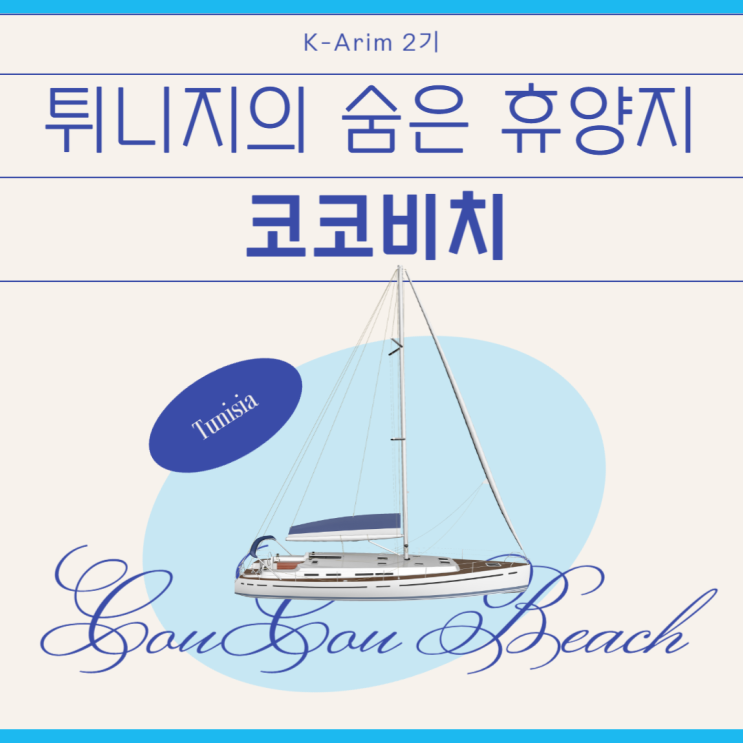  [K-Arim 2기]튀니지_코코비치