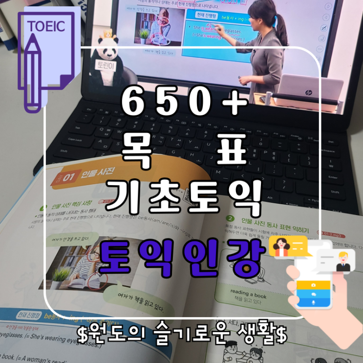  토익노베이스를 위한 시원스쿨 기초토익인강 독학방법