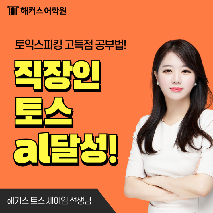  토익스피킹 al 점수 한번에 달성한 직장인 후기