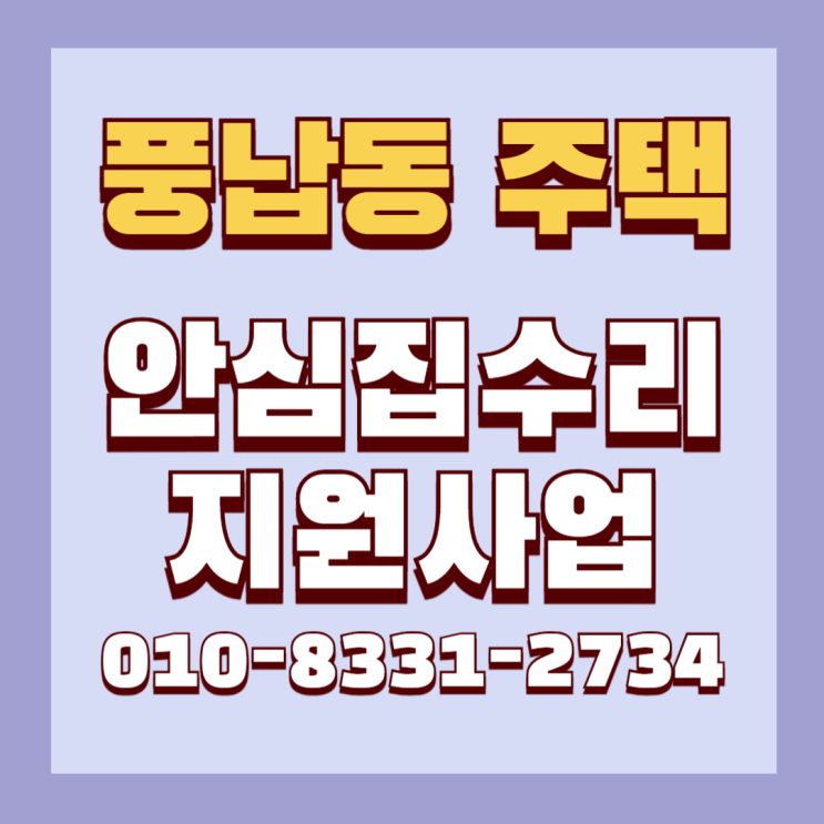  풍납동 송파동 마천동 보조금지원사업 안심집수리지원사업 공사 옥상방수 외벽방수