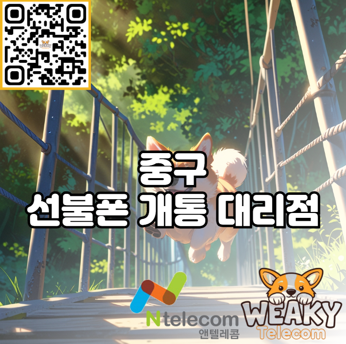  종구 선불폰 개통 가능 대리점에서 개통 10분으로 끝내는 방법