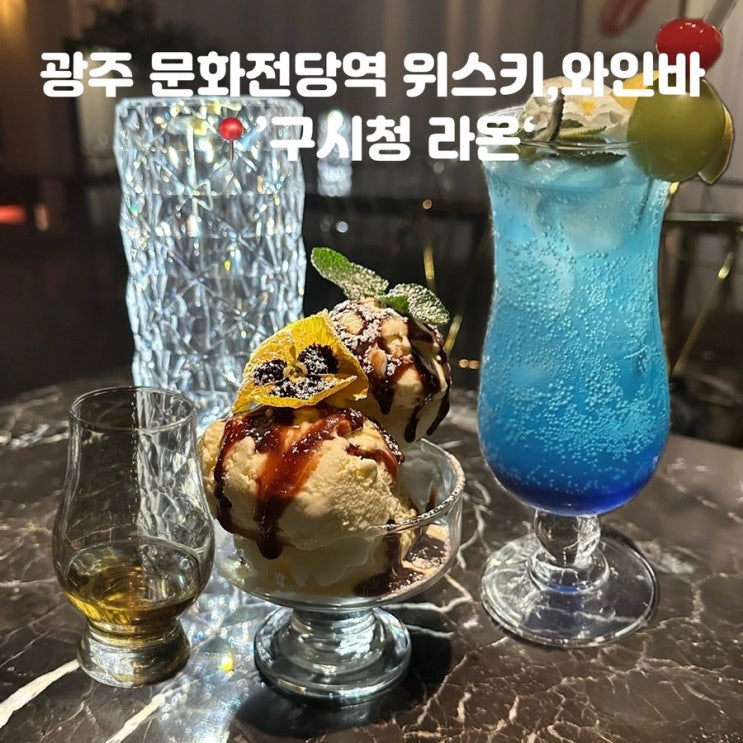  광주 문화전당역 와인 위스키바 구시청 술집 라온 글렌피딕, 아란 쿼터 캐스크