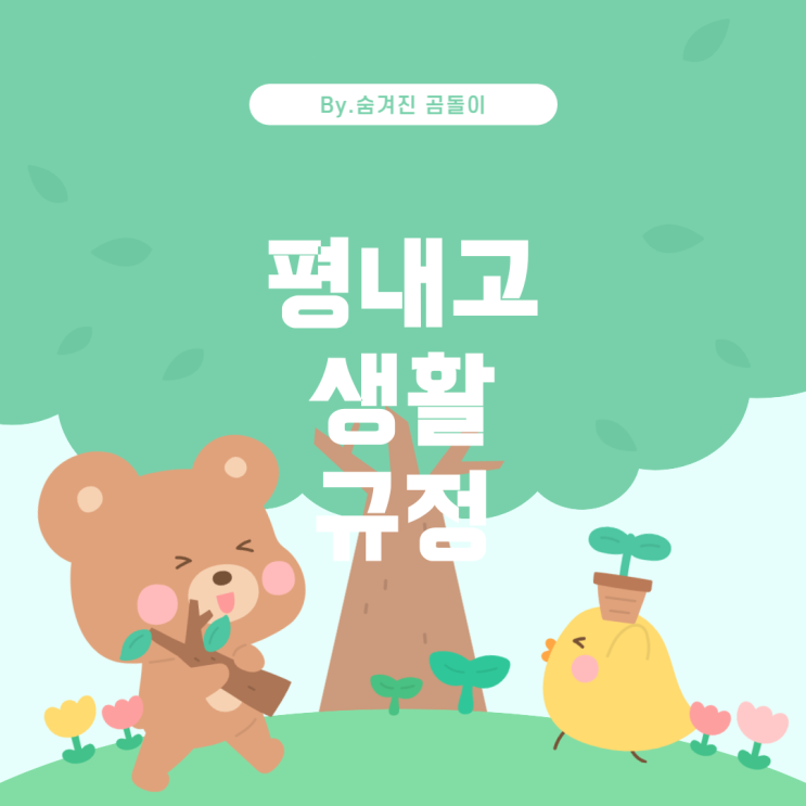  평내고등학교 생활 규정 및 팁