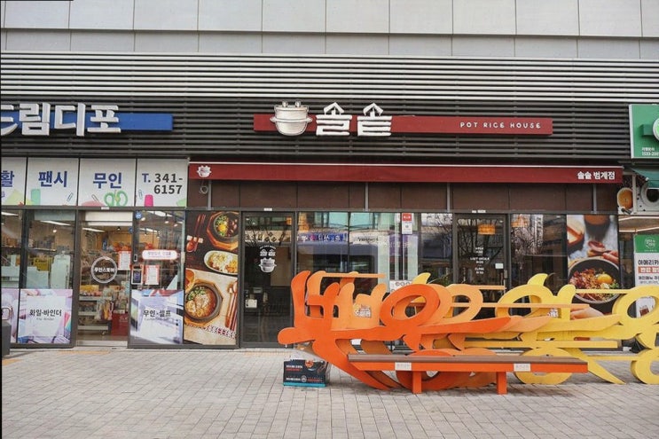  솔솥 범계점, 다양한 메뉴로 사랑받는 범계 맛집