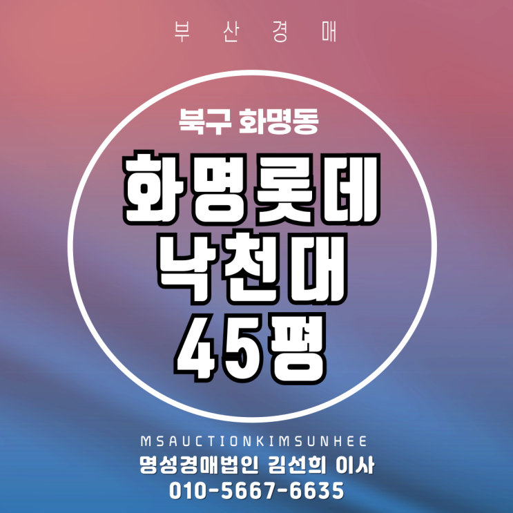  화명동 화명롯데낙천대 45평 경매