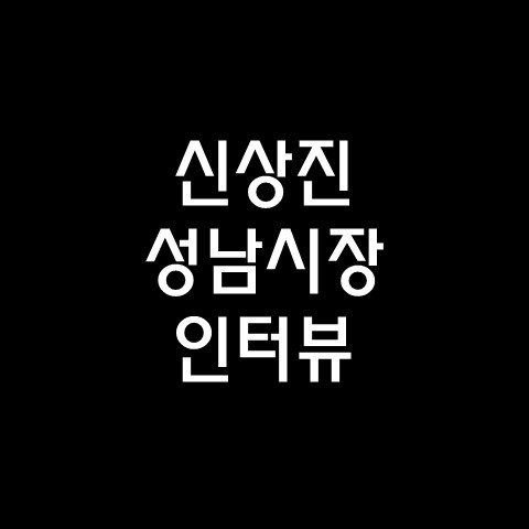  신상진 성남시장 인터뷰