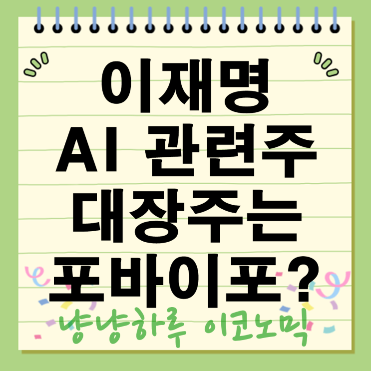  이재명 AI 관련주 대장주는 포바이포? 퓨리오사 협력사 덕에 2연상 간 이유