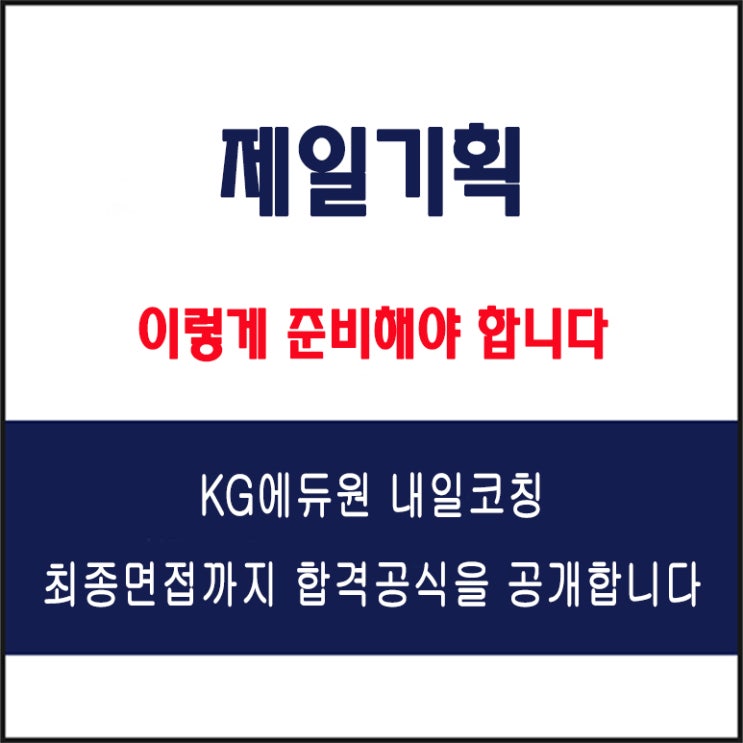  제일기획 채용 면접 컨설팅 학원, 모의 면접 예상 질문 및 유형별 준비 방법과 체크리스트, KG에듀원 내일코칭