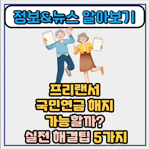  프리랜서 국민연금 해지 가능할까? 실전 해결팁 5가지