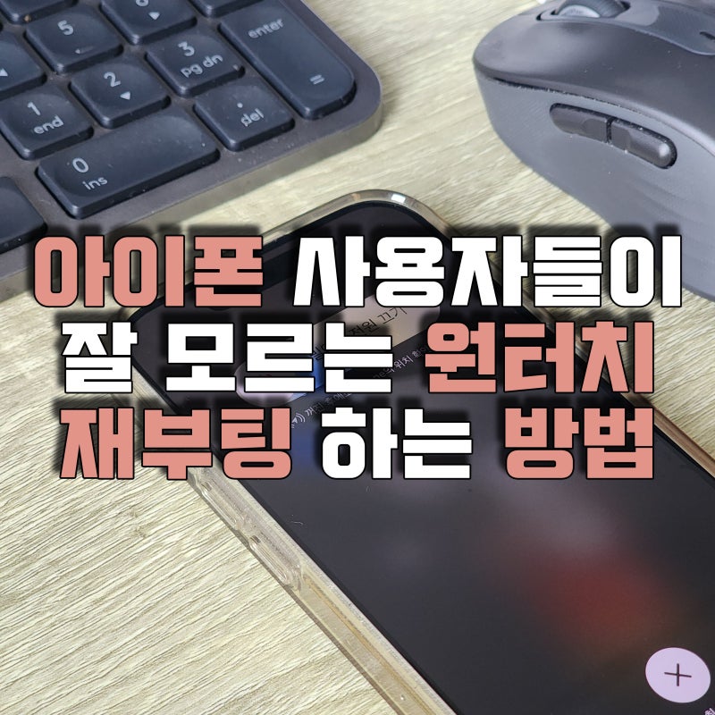 아이폰 재부팅 방법 이렇게 설정해 보세요