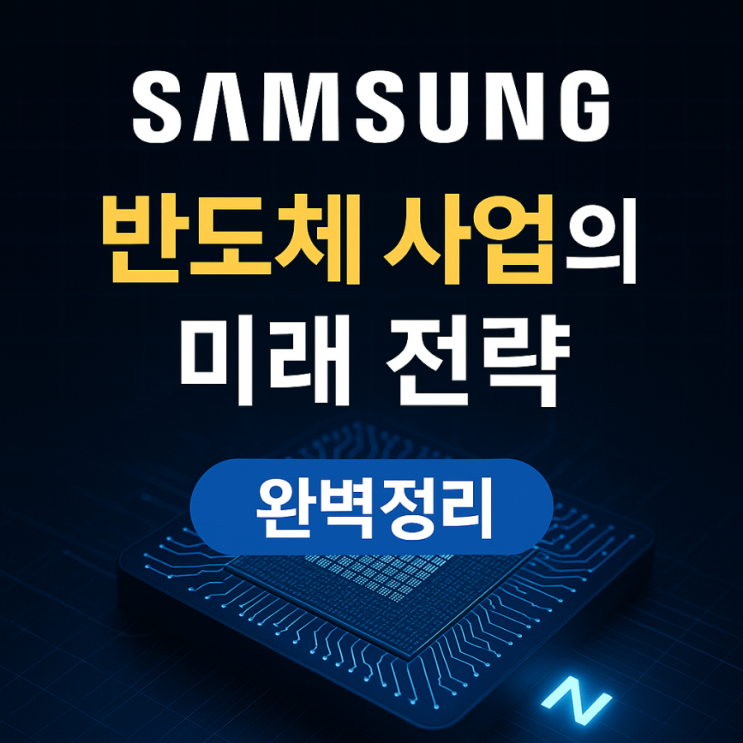  [반도체 산업 분석] 삼성전자 반도체 사업의 현황과 미래 전략 총정리