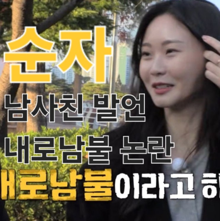  나는 솔로 25기 197회 순자 남사친 발언 내로 남불 논란