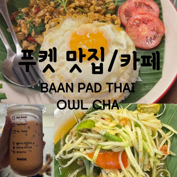  [푸켓여행 2일차 (2)] 푸켓 빠통 딘소리조트 근처 맛집 ‘BAAN PAD THAI’ / 푸켓 밀크티 맛집 ‘Owl cha’