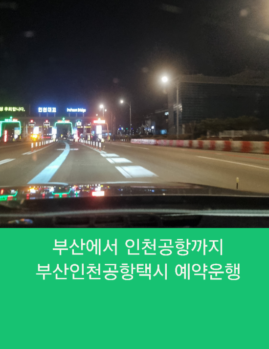  부산에서 인천공항까지 부산인천공항택시 예약운행