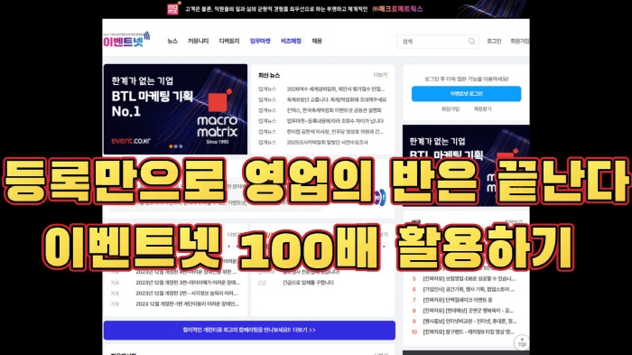  [영업100배 잘하기~ 이벤트넷 디렉토리와 업무마켓에 등록하기