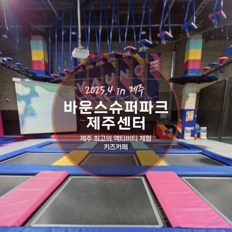  실내 액티비티 체험 키즈카페 바운스 슈퍼파크 제주센터