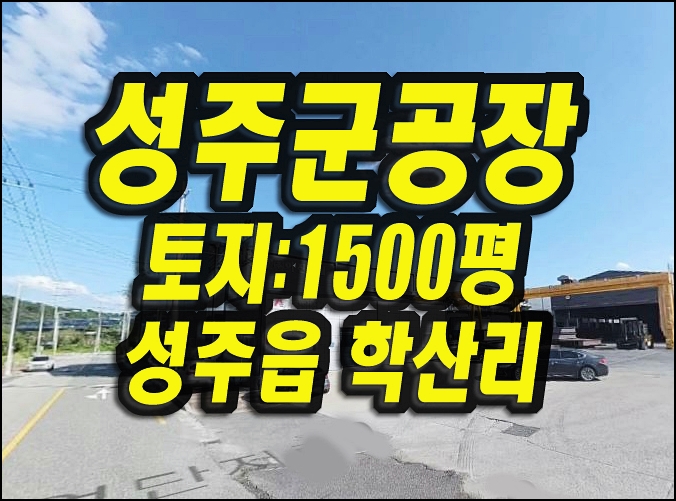  성주공장 성주읍 학산리 아진스틸 경매 매매