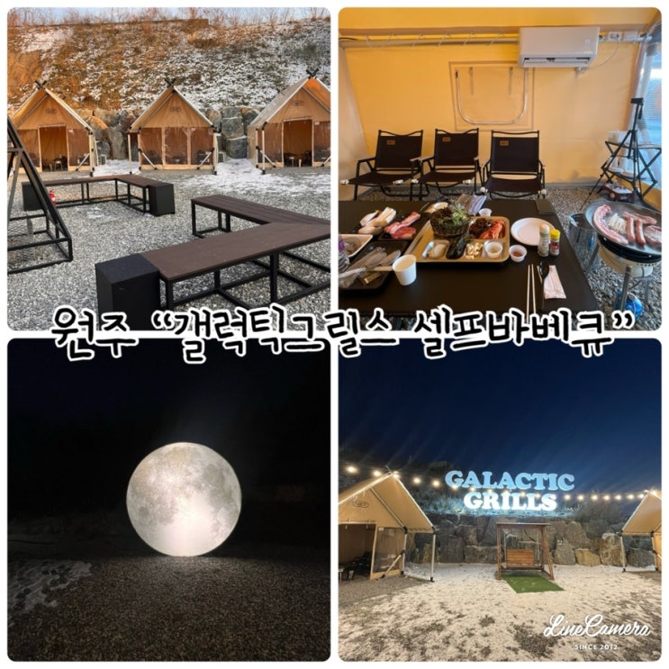  원주바베큐 "갤럭틱그릴스 셀프바베큐" 감성캠핑장 다녀왔어요