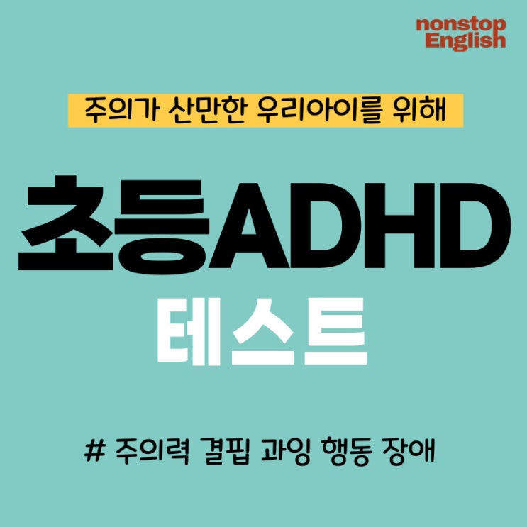 초등 ADHD 테스트로 알아보는 우리 아이 집중력 – 영어 표현