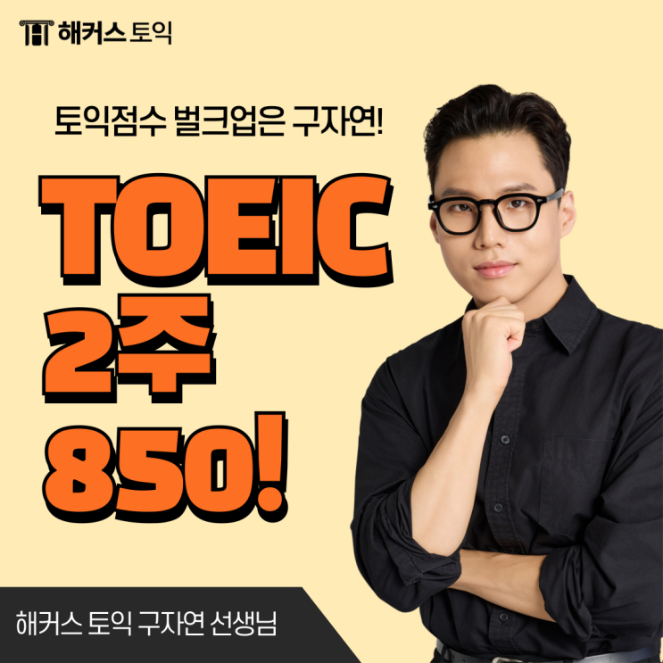  토익 2주 850+ 공부법, 내돈내산 TOEIC 강의 추천