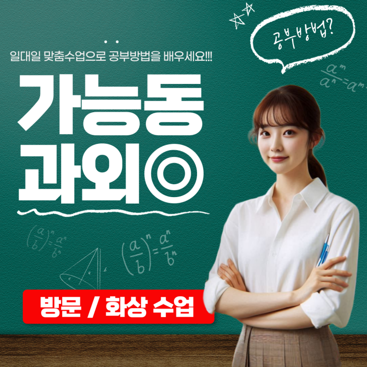  가능동 중3 수학과외 단원별 집중 지도 (이차방정식, 이차함수, 삼각비 등)